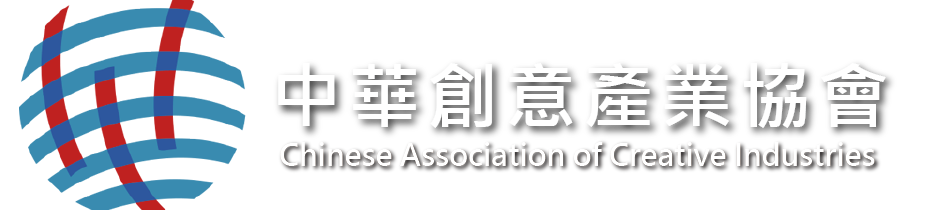 CACI中華創意產業協會